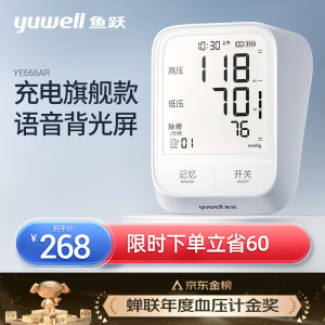 立减CNY￥20,鱼跃(YUWELL)电子血压计 上臂式血压仪家用 语音充电袖带升级 医用测血压测量仪YE666AR