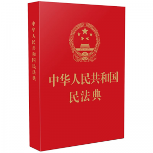 立减CNY￥30,中华人民共和国民法典(64开红皮烫金)民法百科全书法制 民法典64开红皮烫金