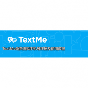 2023年最新美国TextMe免费虚拟手机号注册及使用教程（官网+接打电话+收验证码+替代）