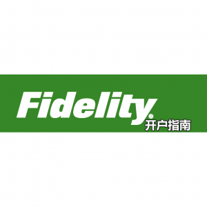 2025美国Fidelity开户指南（要求+注册流程+开户奖励+常见问题）