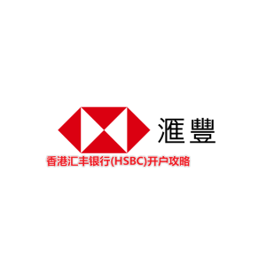 2024香港汇丰银行(HSBC)开户攻略（条件+预约及办卡流程+开户奖励+材料与费用+常见问题）