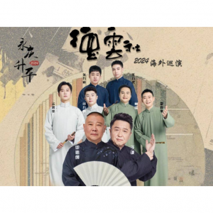 最新！2024德云社全球巡演时间表（地点+门票+购票渠道+阵容）- 伦敦、格拉斯哥及巴黎站门票已开售！