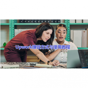 2025最新Upwork平台赚钱方式及使用教程（支持工作类型+服务费/佣金+提现方式+注册流程）