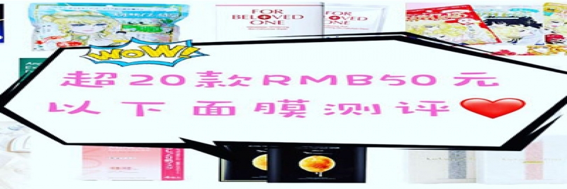 超20款RMB50元以下面膜测评
