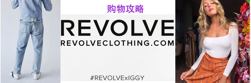 【购物攻略】REVOLVE Clothing 直邮中国的美国时尚电商，完整版购物分享