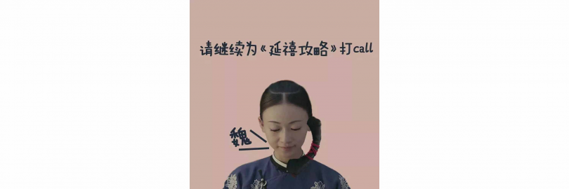 喂(魏)璎珞叫你来聊一聊延禧攻略呀