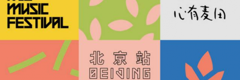 2019北京麦田音乐节全攻略（时间地点+门票+演出阵容）- 周杰伦音乐节首秀，另一场蔡依林，你看哪场？