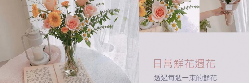 2024台湾/台北受欢迎的网上花店推荐（线上订花+送花流程）