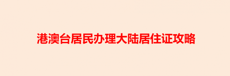 2024港澳台居民办理大陆居住证攻略（条件+流程+时间+常见问题）