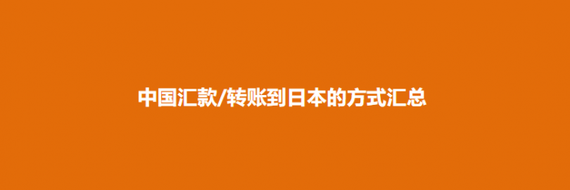 2024年11种中国汇款/转账到日本的方式汇总（流程+到账时间+手续费+额度与限制）