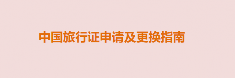 2024中国旅行证申请及更换攻略（办理条件与流程+所需材料及费用+有效期+照片尺寸+常见问题）