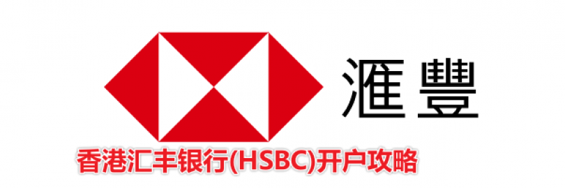 2024香港汇丰银行(HSBC)开户攻略（条件+预约及办卡流程+开户奖励+材料与费用+常见问题）