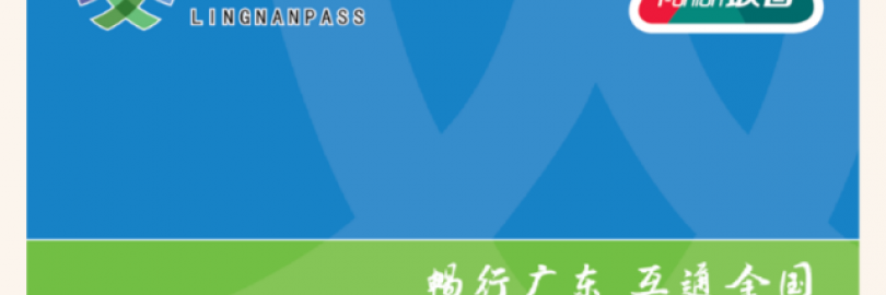 2024广东岭南通卡购买及使用指南（购买方式+价格+优惠规则/收费标准+充值+使用范围+常见问题）