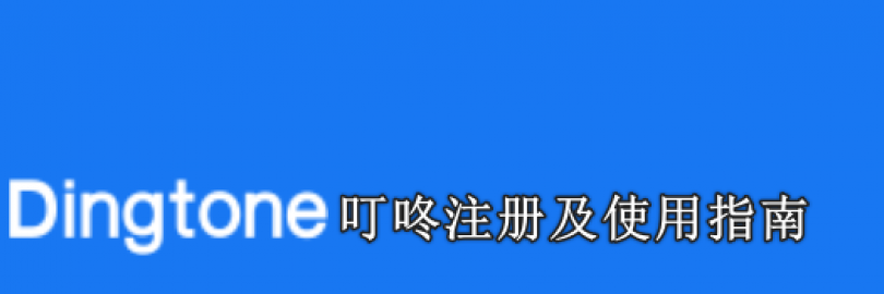 2024最新叮咚Dingtone虚拟手机号注册及使用指南（下载+充值）- 美国，英国，加拿大等地真实有效的电话号码！