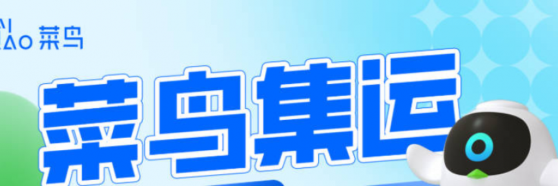 2025最全菜鸟集运攻略（寄件流程+运费和时效+查询+客服电话+优惠码+常见问题）- 集运到港澳台、美国、新马泰等！