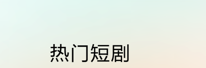 2025国内免费短剧平台TOP15 - 含红果/抖音/快手等热门爽剧清单(附白嫖攻略)