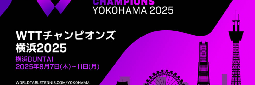 2025年WTT横滨冠军赛赛程、购票及看直播/回放渠道(参赛名单+赛事级别+奖金+订票网站及票价)