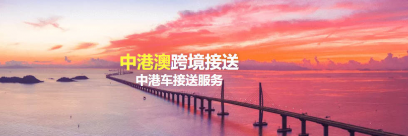2025中港车接送指南及平台/App推荐（预约流程+包车/租车费用+签注+注意事项）