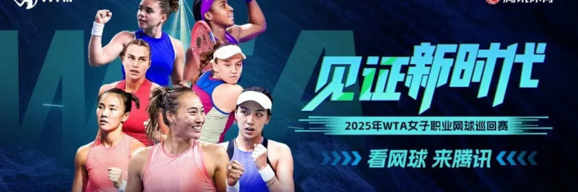2025最新网球WTA哪里看?国内外直播/回放平台大全(附热门赛程+免费渠道+中文解说)