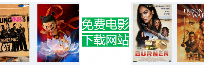 2025最新12个全高清/4K/8K电影下载网站汇总（亲测有效）：免费资源+付费平台
