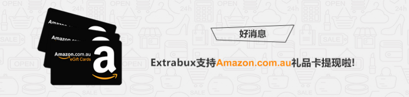 Amazon.com.au亚马逊电子礼品卡提现 - Extrabux.com