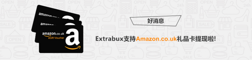 Amazon.co.uk亚马逊电子礼品卡提现 - Extrabux.com