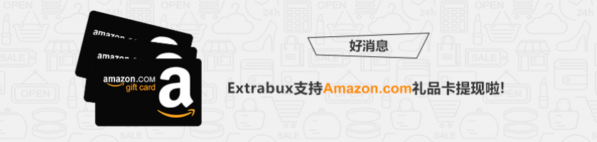 新增Amazon.com亚马逊电子礼品卡提现 - Extrabux.com