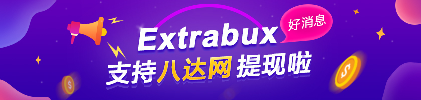 八达网提现攻略来了 - Extrabux.com