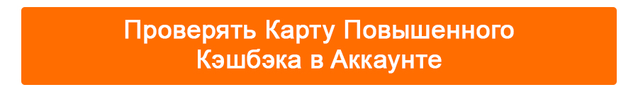 &nbsp; &nbsp; &nbsp; &nbsp; &nbsp; &nbsp; &nbsp; &nbsp; &nbsp; 2. Окончательная сумма&nbsp;Повышенного Кэшбэка&nbsp;зависит от&nbsp;фактической ставки&nbsp;Повышенного Кэшбэка при оформлении заказа.