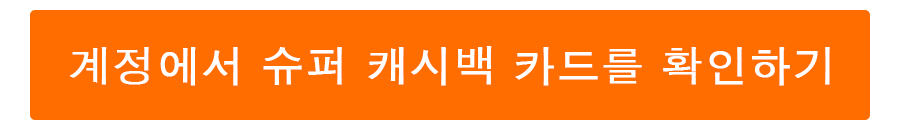2. 최종 슈퍼 캐시백 금액은 주문했을 때의 슈퍼 캐시백 비율을 기준으로 합니다. 2. 최종 슈퍼 캐시백 금액은 주문했을 때의 슈퍼 캐시백 비율을 기준으로 합니다.