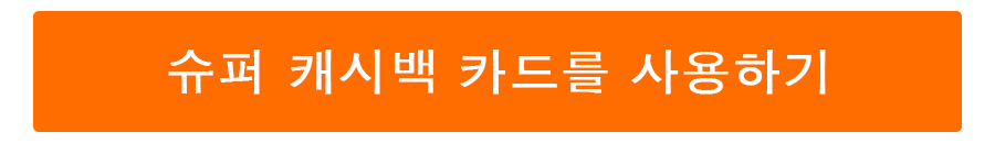 이 카드의 사용법을 익혀 지금 쇼핑에 활용합시다 이 카드의 사용법을 익혀 지금 쇼핑에 활용합시다