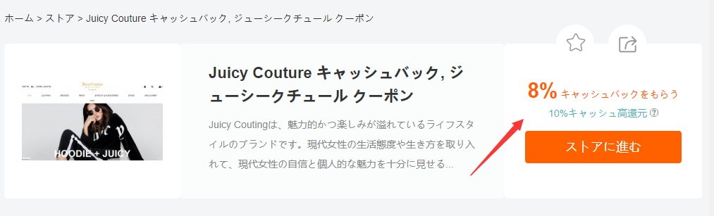 Juicy Coutureストアで$100の注文をして、もともとの還元率が8%ですから、ご獲得のキャッシュバックは$8です Juicy Coutureストアで$100の注文をして、もともとの還元率が8%ですから、ご獲得のキャッシュバックは$8です