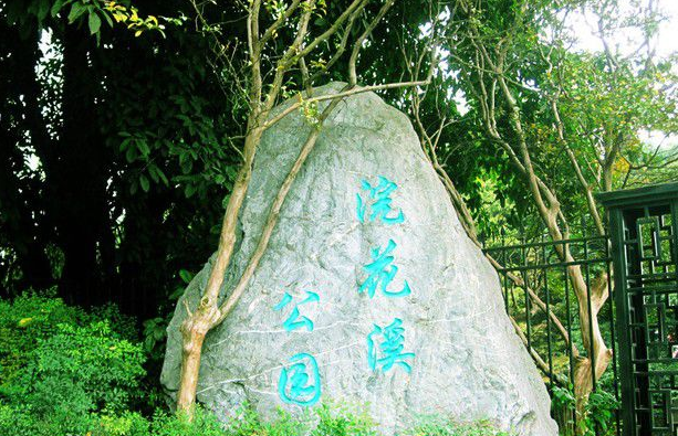 1550305328587278.png 浣花溪1.png