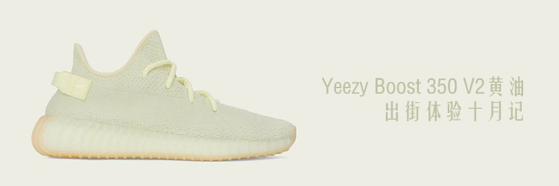 Yeezy Boost 350 V2黄油出街体验十月记