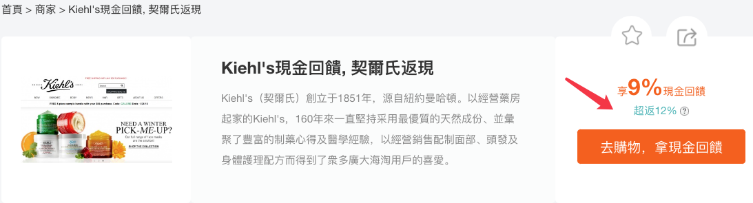 商家Kiehl's的现金回馈是9%
