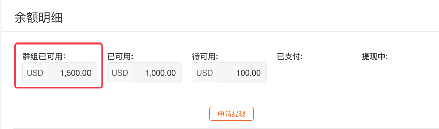 2. 一旦您的的群组成员已可用金额满足提现条件 2. 一旦您的的群组成员已可用金额满足提现条件