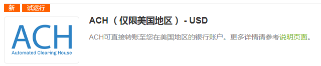 1. 选择ACH提现