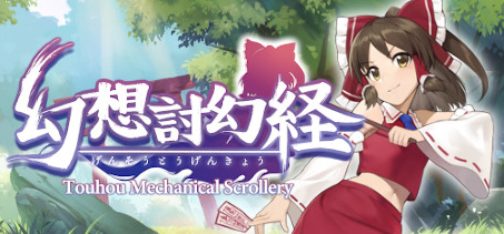 幻想讨幻经 | Touhou Mechanical Scrollery 幻想讨幻经 | Touhou Mechanical Scrollery