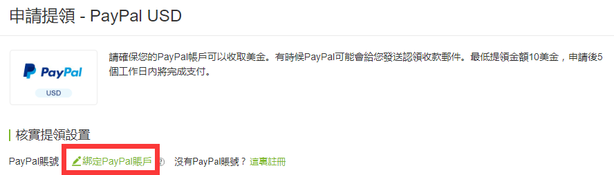 3)  點擊“綁定PayPal賬戶”