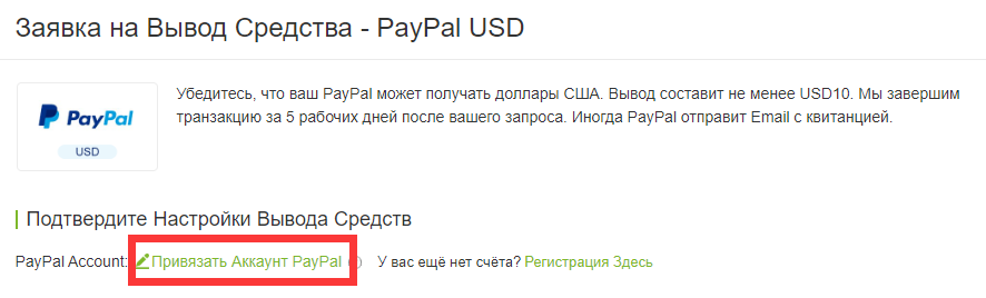3) Нажмите «Привязать Аккаунт PayPal»