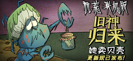 《饥荒联机版》- <Don't Starve Together> 《饥荒联机版》-<Don't Starve Together>
