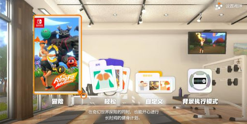 《健身环大冒险》游戏模式 《健身环大冒险》游戏模式