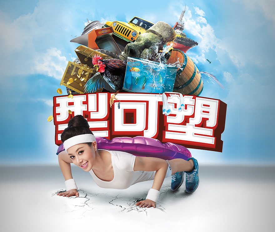 《型可塑》-<Shape Up>