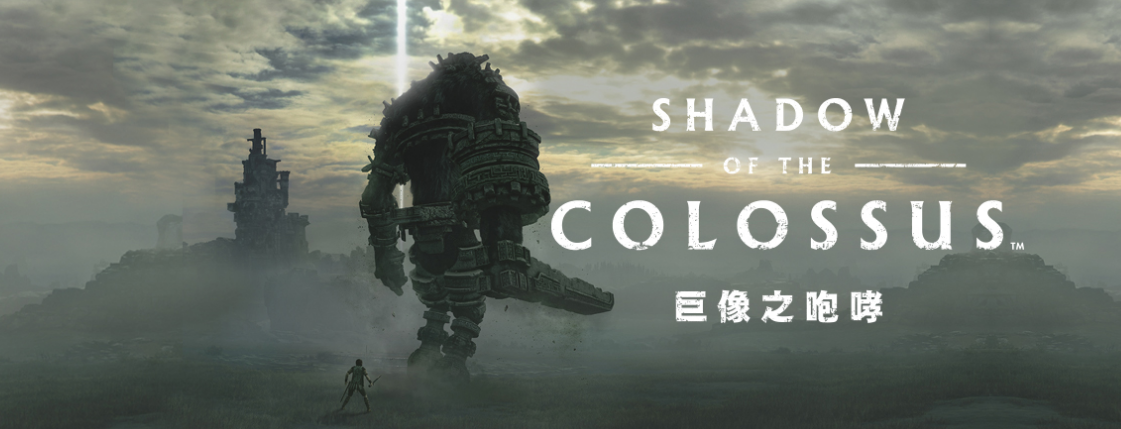 《巨像之咆哮》- <Shadow of The Colossus > 《巨像之咆哮》-<Shadow of The Colossus >