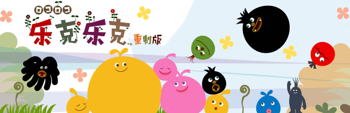 《乐克乐克 重制版》- <Locoroco Remastered > 《乐克乐克 重制版》-<Locoroco Remastered >