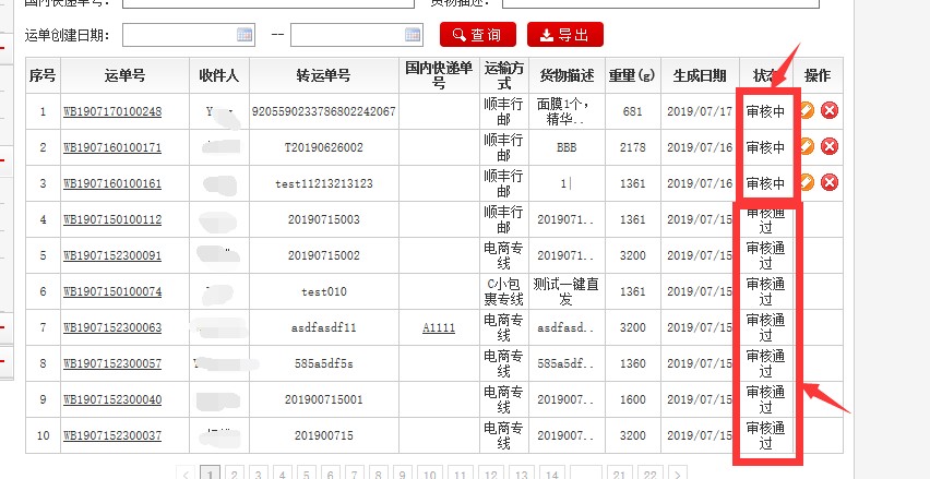 运单提交成功后状态显示为“审核中”