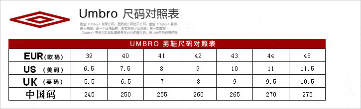 UMBRO茵宝男鞋尺码对照表