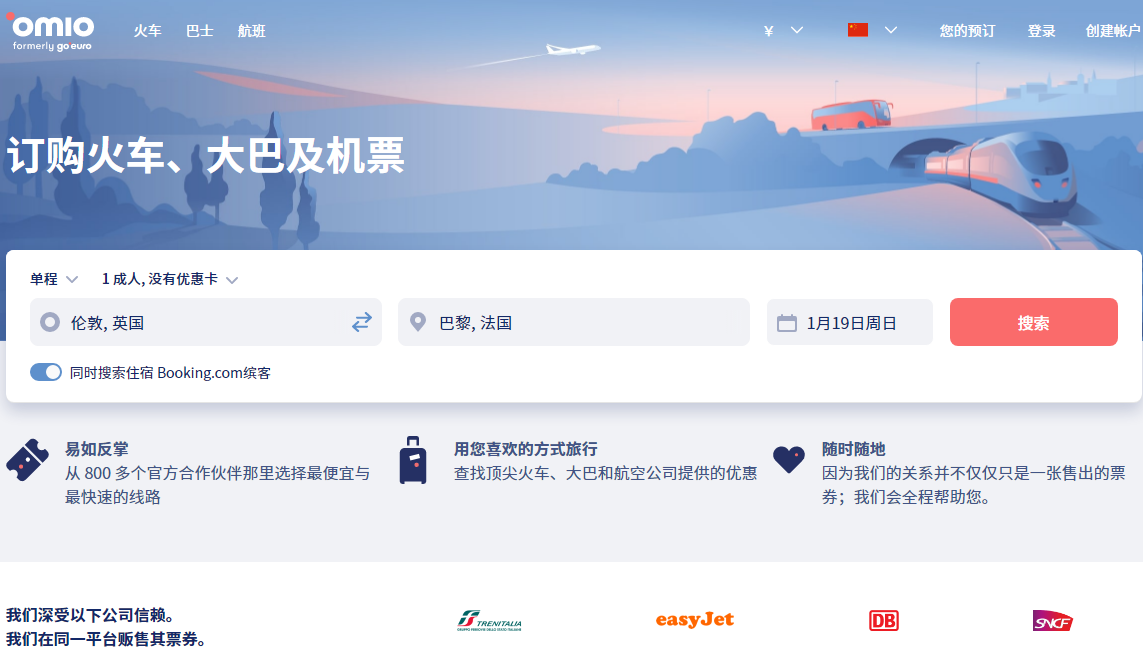 Omio（欧洲订票综合网站）