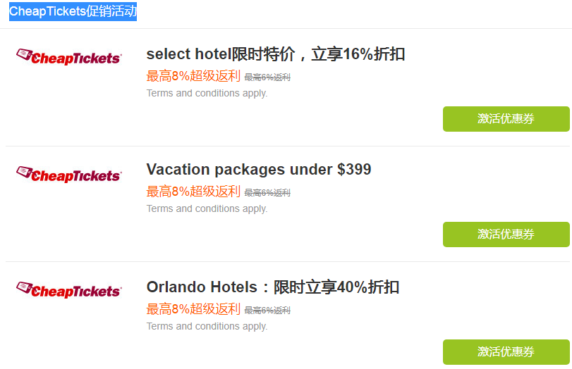 CheapTickets促销活动