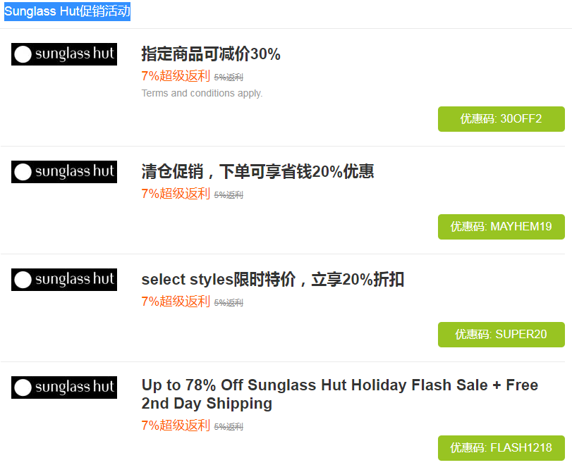 Sunglass Hut促销活动 Sunglass Hut促销活动